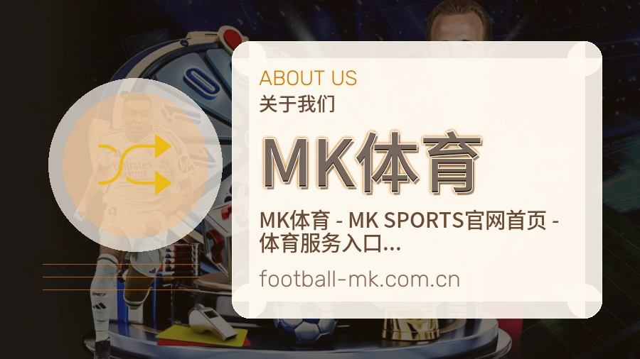 MK体育团队与体育文化展示